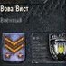 Вова Вист